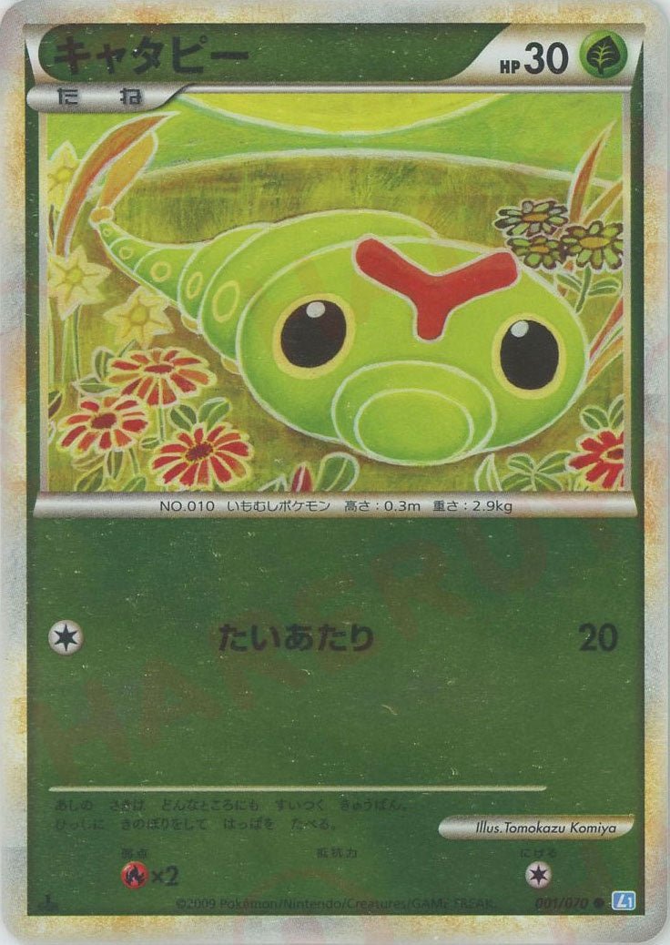 キャタピー　001/070 L1 ミラー　レジェンド　ポケモンカード キャタピー:ミラー(C){草}〈001/070〉[L1-l-M] ｜販売‧買取｜ 晴れる屋2