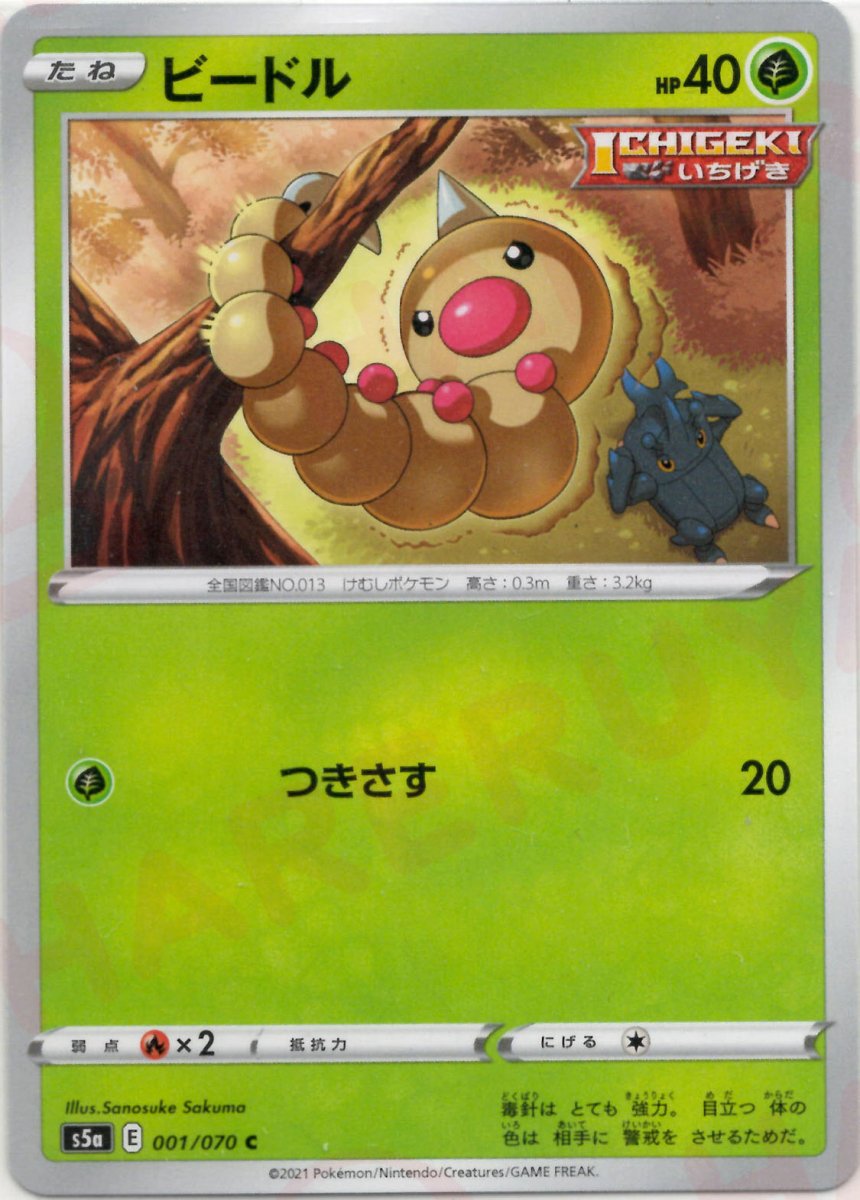 ビードル(C){草}〈001/070〉[S5a] ｜ポケカ販売‧買取｜ 晴れる屋2