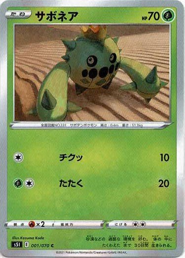 サボネア(C){草}〈001/070〉[S5I] ｜ポケカ販売‧買取｜ 晴れる屋2