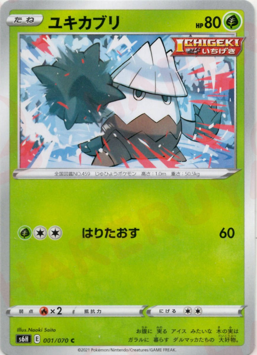 ユキカブリ(C){草}〈001/070〉[S6H] ｜ポケカ販売‧買取｜ 晴れる屋2
