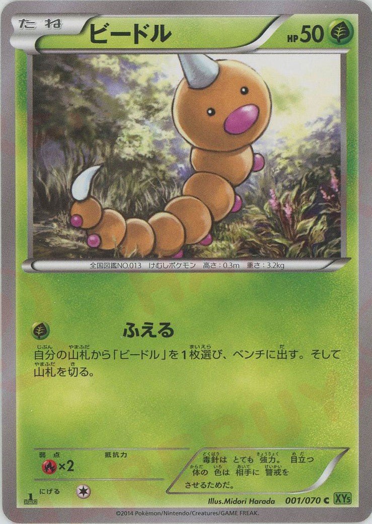 ビードル(C){草}〈001/070〉[XY5-l] ｜ポケカ販売‧買取｜ 晴れる屋2