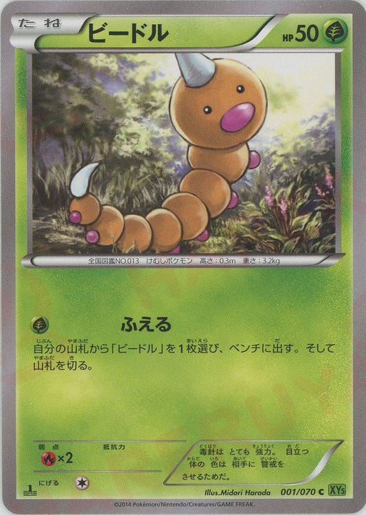 ビードル(C){草}〈001/070〉[XY5-l] ｜ポケカ販売‧買取｜ 晴れる屋2