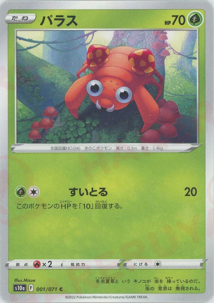 パラス(C){草}〈001/071〉[S10a] ｜ポケカ販売‧買取｜ 晴れる屋2
