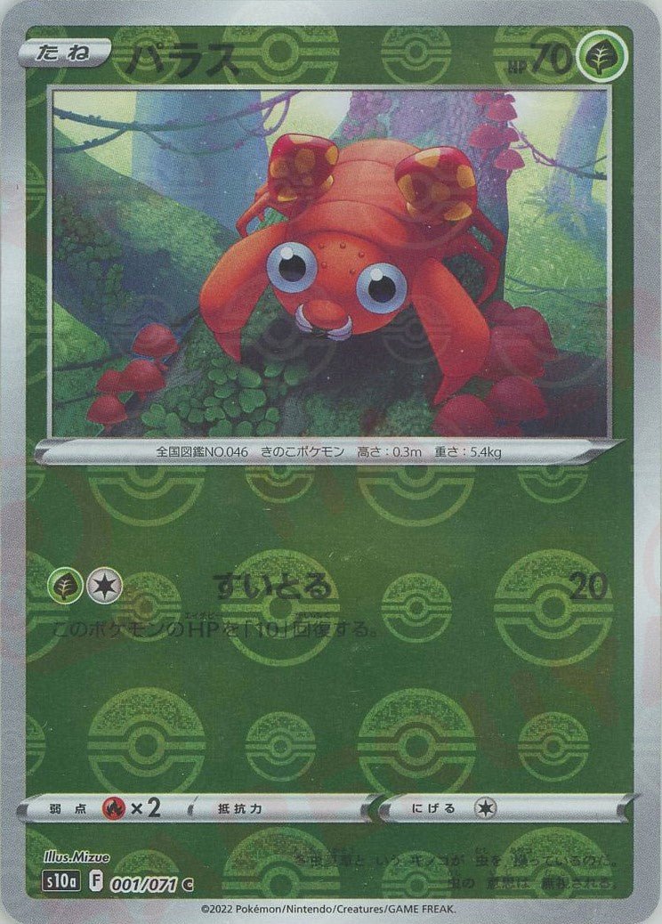 パラス:ミラー(C){草}〈001/071〉[S10a-M] ｜ポケカ販売‧買取｜ 晴れる屋2