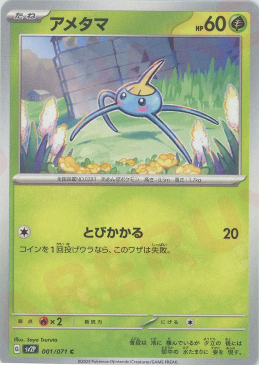 アメタマ(C){草}〈001/071〉[SV2P] ｜ポケカ販売‧買取｜ 晴れる屋2