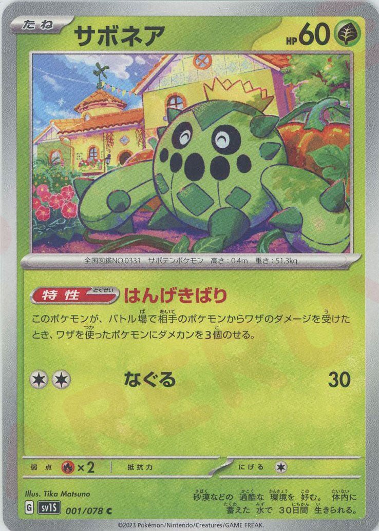 サボネア(C){草}〈001/078〉[SV1S] ｜ポケカ販売‧買取｜ 晴れる屋2