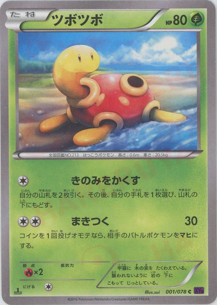 ツボツボ(C){草}〈001/078〉[XY10] ｜ポケカ販売‧買取｜ 晴れる屋2