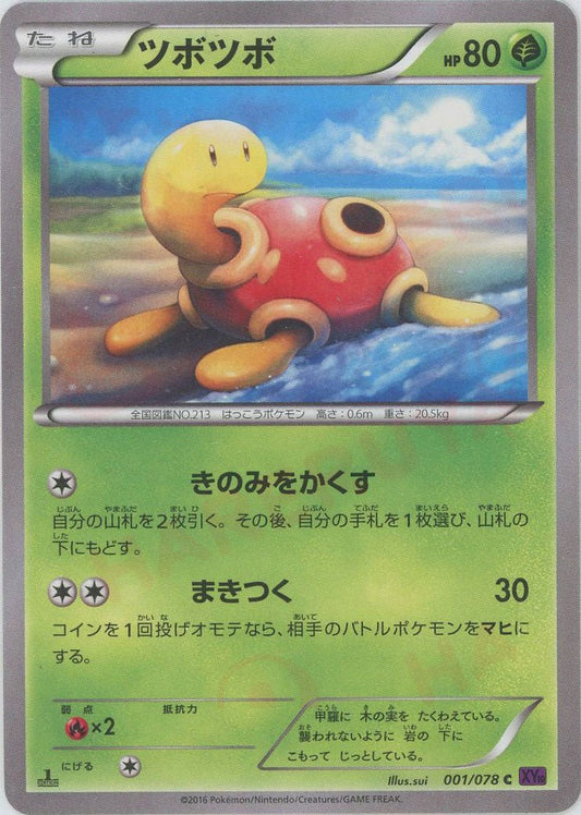 ツボツボ(C){草}〈001/078〉[XY10] ｜ポケカ販売‧買取｜ 晴れる屋2