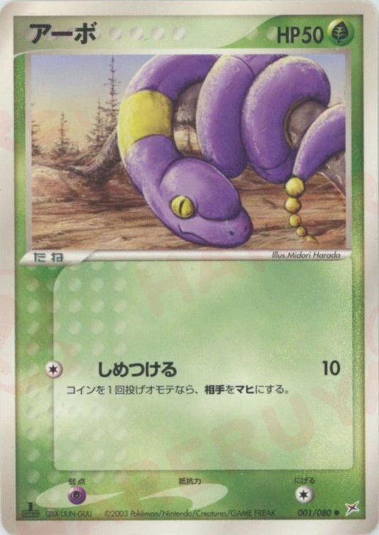 アーボ(C){草}〈001/080〉[ADEX] ｜ポケカ販売‧買取｜ 晴れる屋2