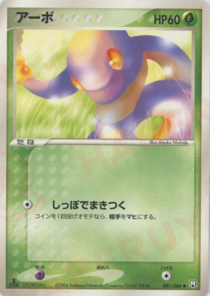 アーボ(C){草}〈001/084〉[P3] ｜ポケカ販売‧買取｜ 晴れる屋2