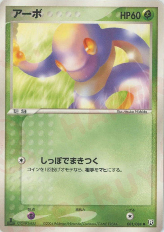 アーボ(C){草}〈001/084〉[P3] ｜ポケカ販売‧買取｜ 晴れる屋2