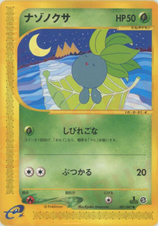 ナゾノクサ(C){草}〈001/087〉[e3] ｜ポケカ販売‧買取｜ 晴れる屋2
