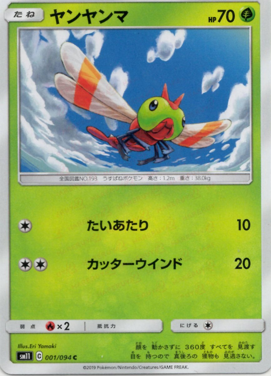 ヤンヤンマ(C){草}〈001/094〉[SM11] ｜ポケカ販売‧買取｜ 晴れる屋2
