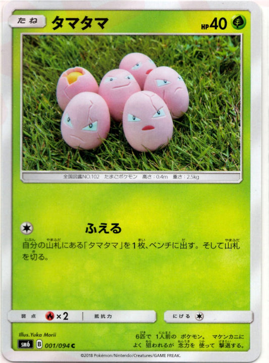 タマタマ(C){草}〈001/094〉[SM6] ｜ポケカ販売‧買取｜ 晴れる屋2