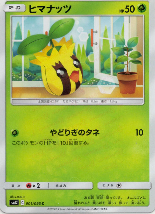 ヒマナッツ(C){草}〈001/095〉[SM12] ｜ポケカ販売‧買取｜ 晴れる屋2