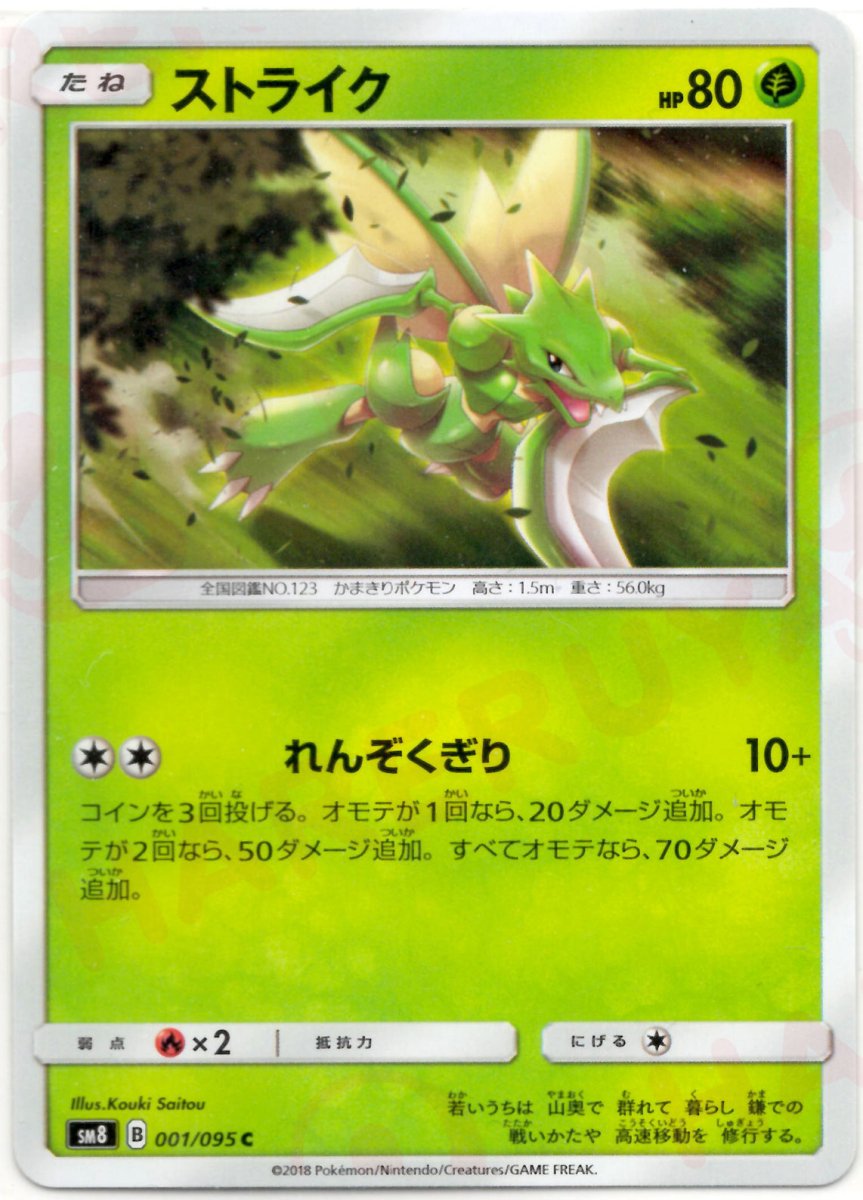 ストライク(C){草}〈001/095〉[SM8] ｜ポケカ販売‧買取｜ 晴れる屋2
