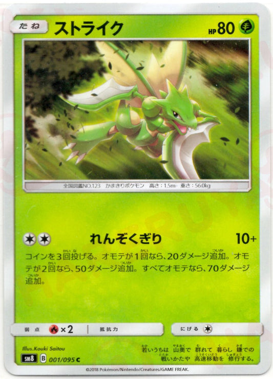 ストライク(C){草}〈001/095〉[SM8] ｜ポケカ販売‧買取｜ 晴れる屋2