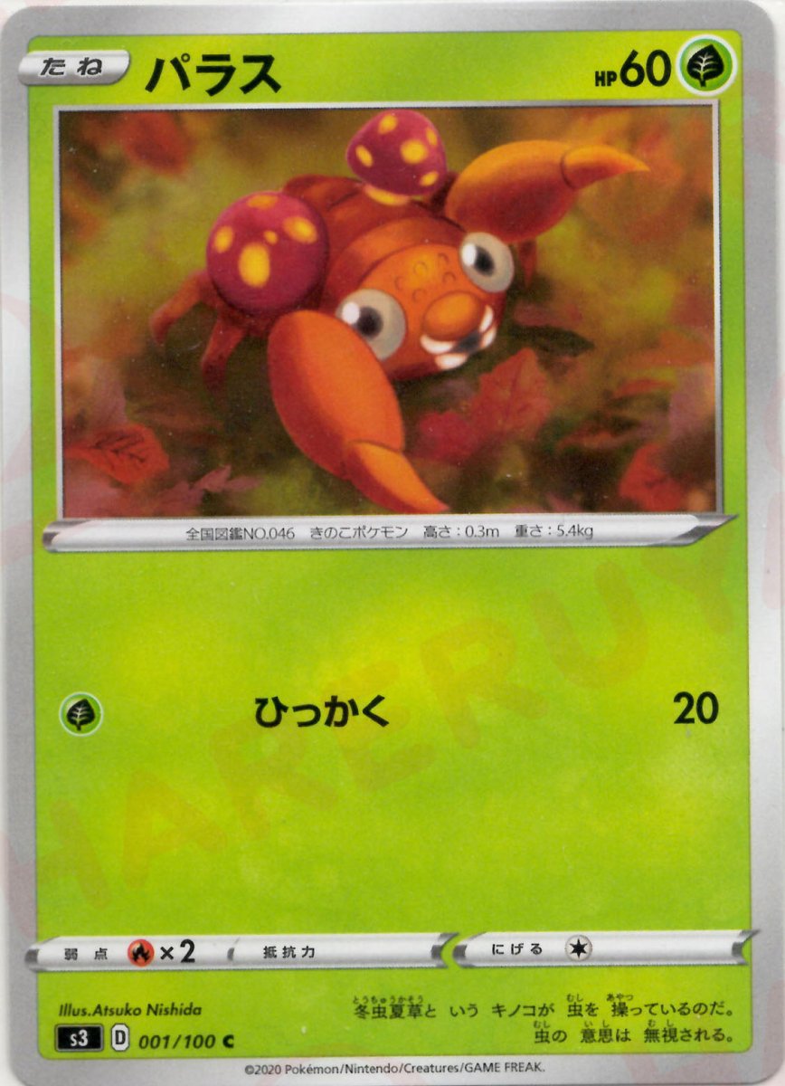 パラス(C){草}〈001/100〉[S3] ｜ポケカ販売‧買取｜ 晴れる屋2