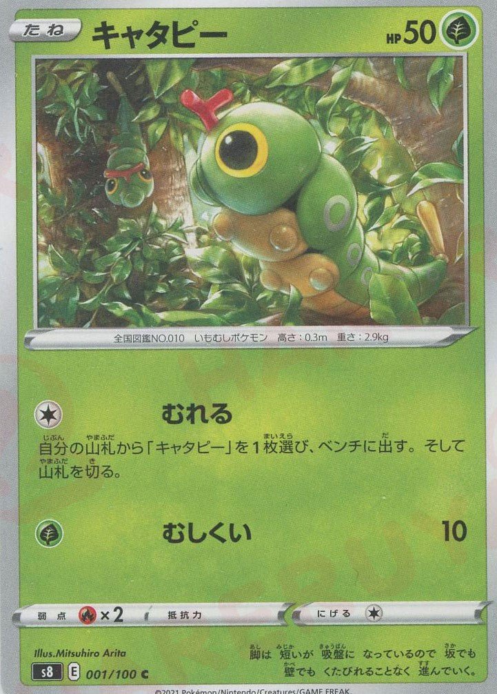 キャタピー(C){草}〈001/100〉[S8] ｜ポケカ販売‧買取｜ 晴れる屋2