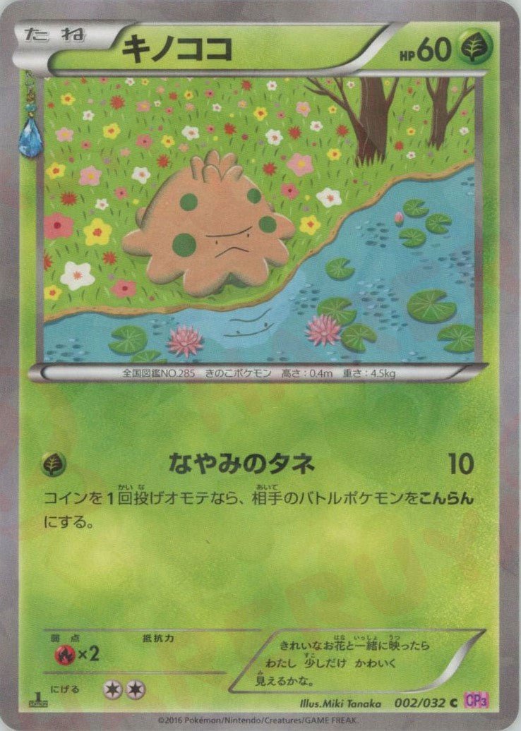 キノココ(C){草}〈002/032〉[CP3] ｜ポケカ販売‧買取｜ 晴れる屋2