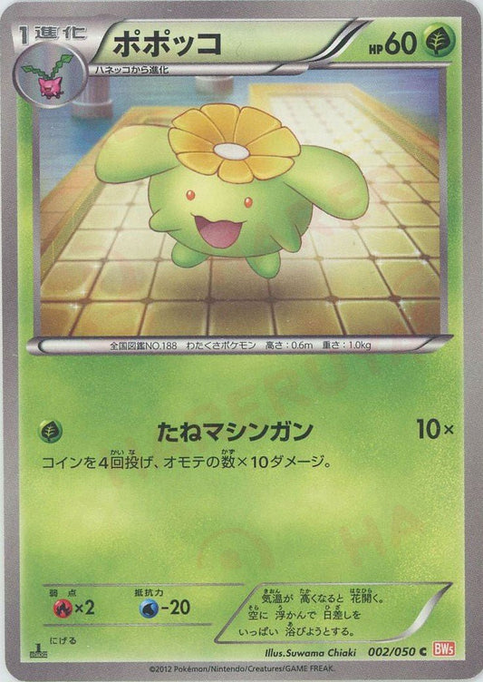 ポポッコ(C){草}〈002/050〉[BW5-o] ｜ポケカ販売‧買取｜ 晴れる屋2