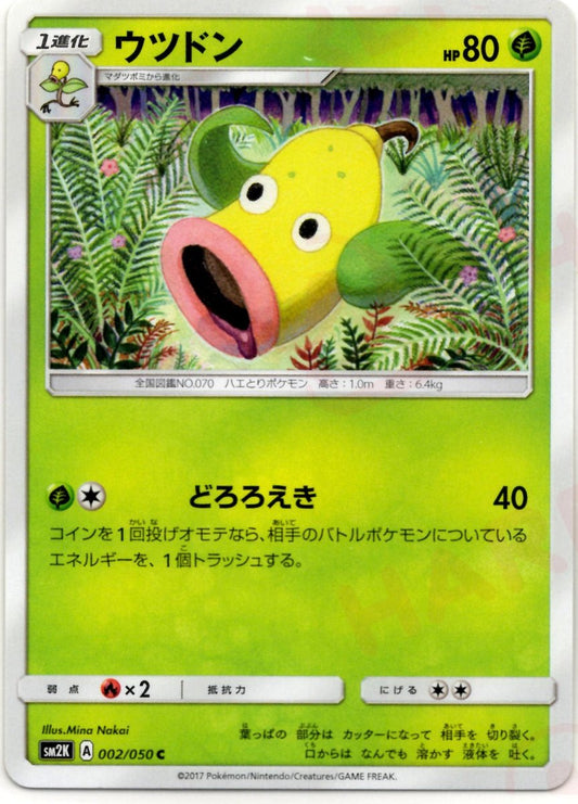 ウツドン(C){草}〈002/050〉[SM2K] ｜ポケカ販売‧買取｜ 晴れる屋2