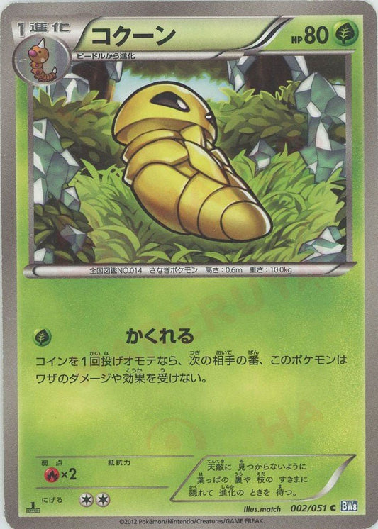 コクーン(C){草}〈002/051〉[BW8-b] ｜ポケカ販売‧買取｜ 晴れる屋2