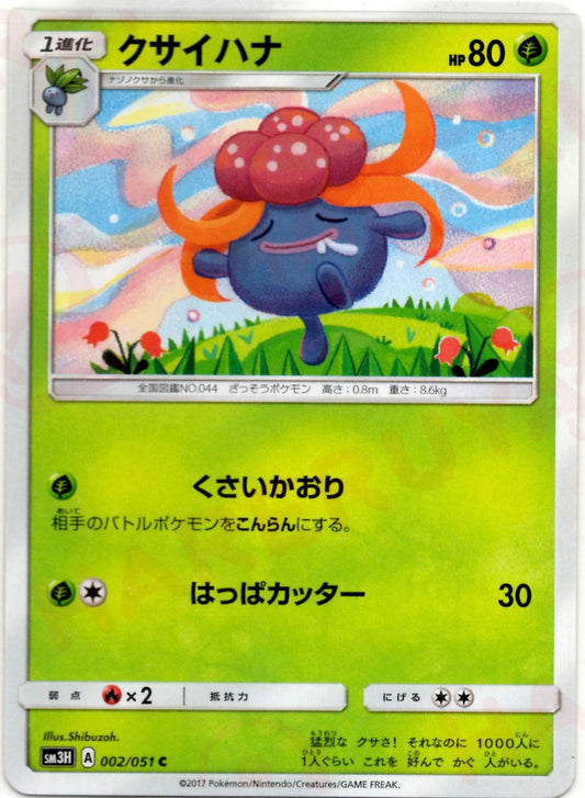 クサイハナ(C){草}〈002/051〉[SM3H] ｜ポケカ販売‧買取｜ 晴れる屋2