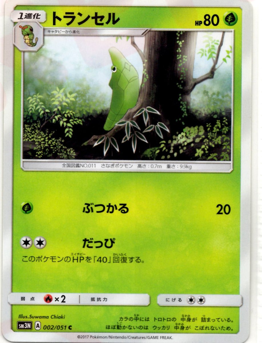 トランセル(C){草}〈002/051〉[SM3N] ｜ポケカ販売‧買取｜ 晴れる屋2