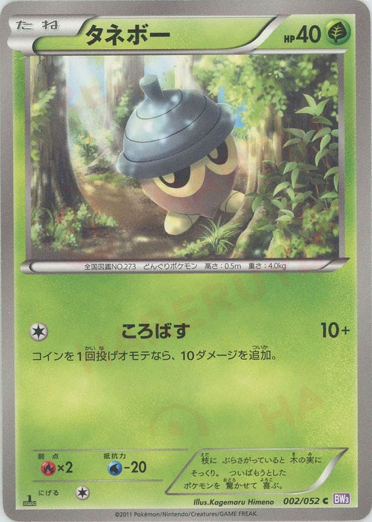 タネボー(C){草}〈002/052〉[BW3-p] ｜ポケカ販売‧買取｜ 晴れる屋2