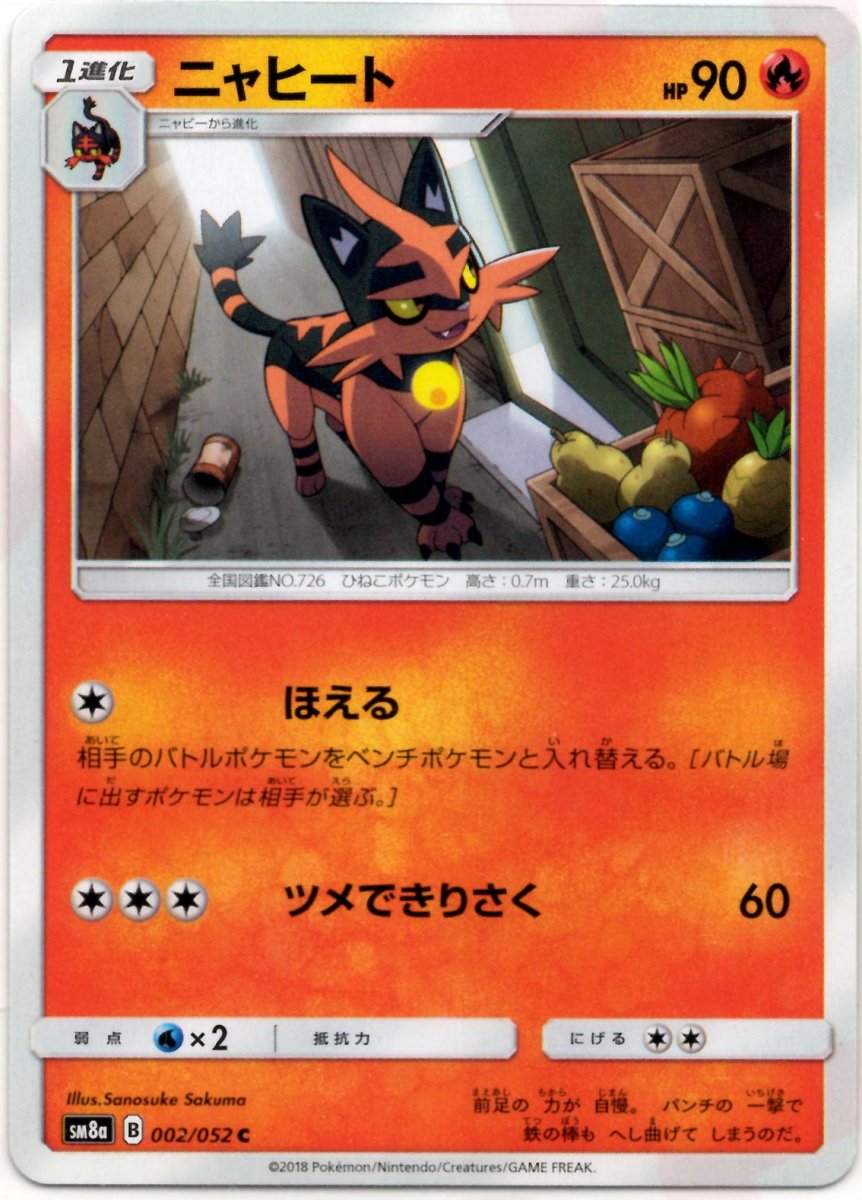 ニャヒート(C){炎}〈002/052〉[SM8a] ｜ポケカ販売‧買取｜ 晴れる屋2
