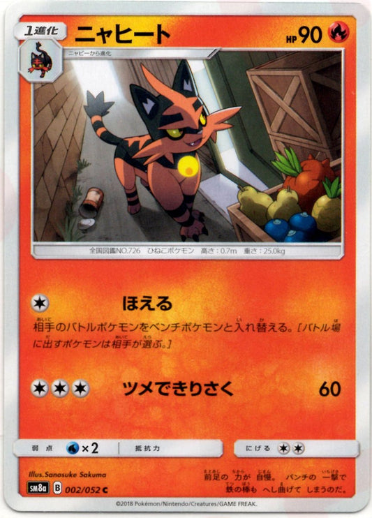 ニャヒート(C){炎}〈002/052〉[SM8a] ｜ポケカ販売‧買取｜ 晴れる屋2