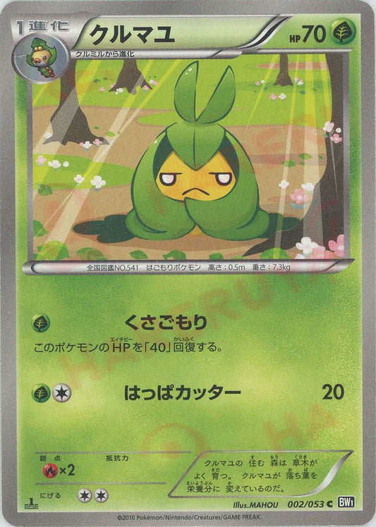 クルマユ(C){草}〈002/053〉[BW1-b] ｜ポケカ販売‧買取｜ 晴れる屋2