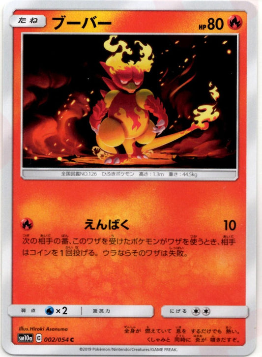 ブーバー(C){炎}〈002/054〉[SM10a] ｜ポケカ販売‧買取｜ 晴れる屋2