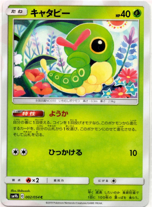 キャタピー(C){草}〈002/054〉[SM9b] ｜ポケカ販売‧買取｜ 晴れる屋2