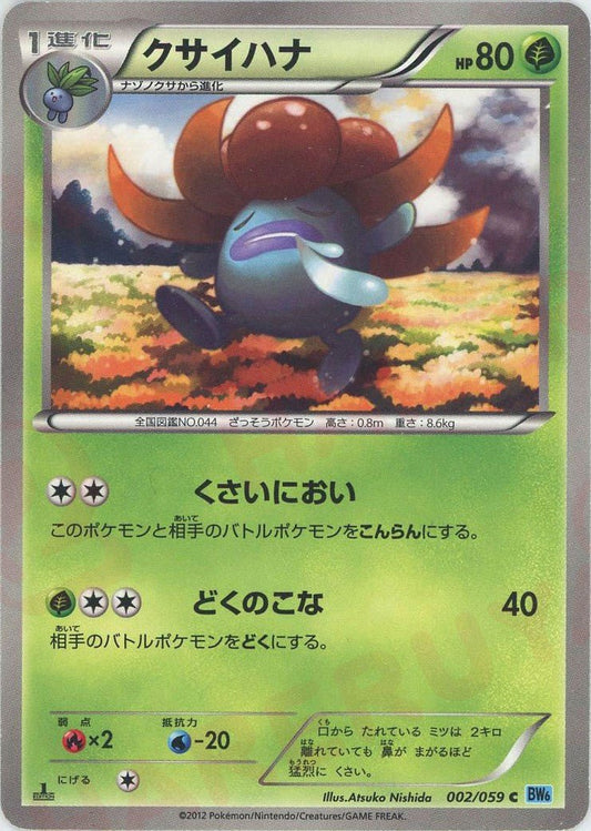 クサイハナ(C){草}〈002/059〉[BW6-l] ｜ポケカ販売‧買取｜ 晴れる屋2