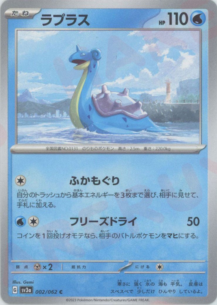ラプラス(C){水}〈002/062〉[SV3a] ｜ポケカ販売‧買取｜ 晴れる屋2