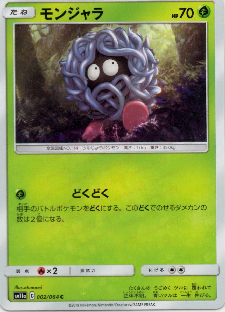 モンジャラ(C){草}〈002/064〉[SM11a] ｜ポケカ販売‧買取｜ 晴れる屋2