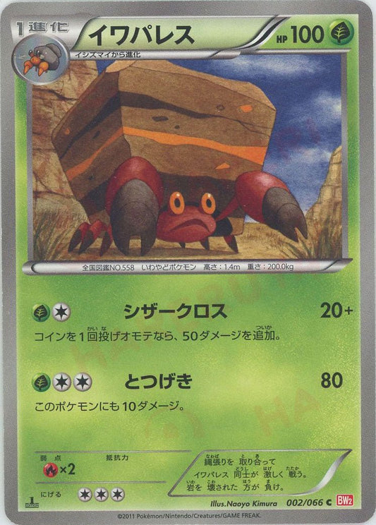 イワパレス(C){草}〈002/066〉[BW2] ｜ポケカ販売‧買取｜ 晴れる屋2