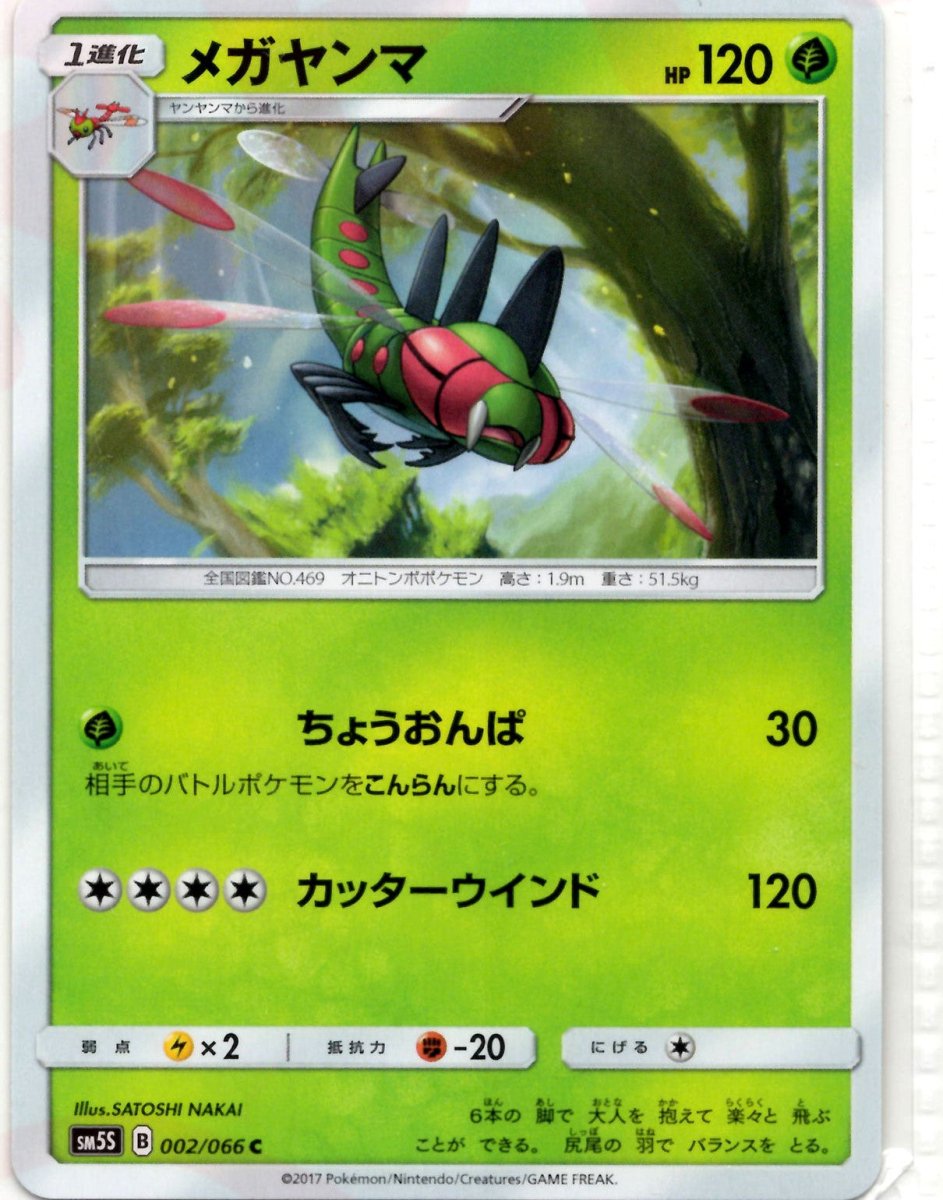 メガヤンマ(C){草}〈002/066〉[SM5S] ｜ポケカ販売‧買取｜ 晴れる屋2
