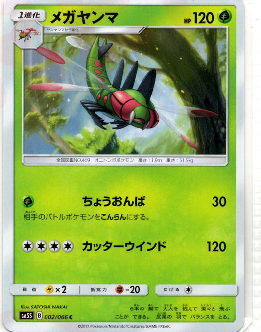 メガヤンマ(C){草}〈002/066〉[SM5S] ｜ポケカ販売‧買取｜ 晴れる屋2