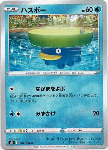 ハスボー(C){水}〈002/067〉[S7D] ｜ポケカ販売‧買取｜ 晴れる屋2