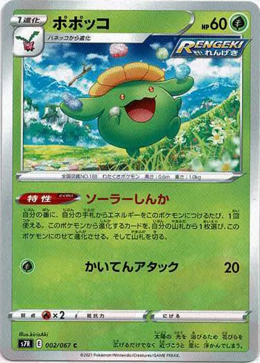 ポポッコ(C){草}〈002/067〉[S7R] ｜ポケカ販売‧買取｜ 晴れる屋2