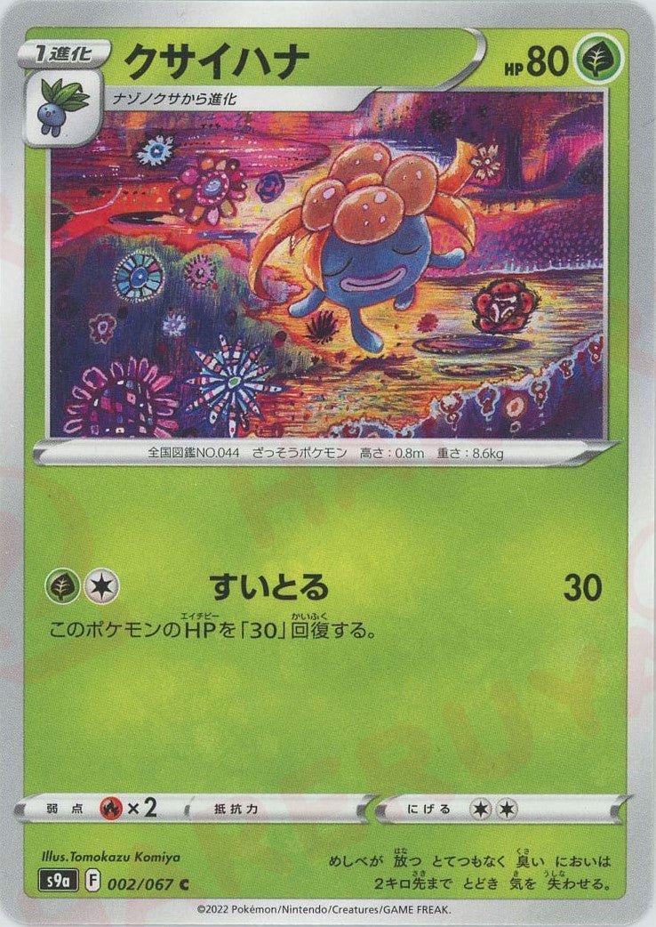 クサイハナ(C){草}〈002/067〉[S9a] ｜ポケカ販売‧買取｜ 晴れる屋2