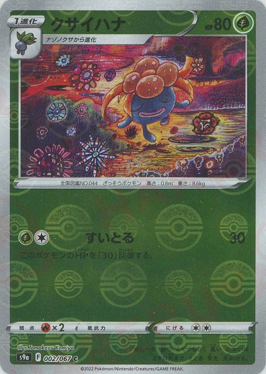 クサイハナ:ミラー(C){草}〈002/067〉[S9a-M] ｜ポケカ販売‧買取｜ 晴れる屋2