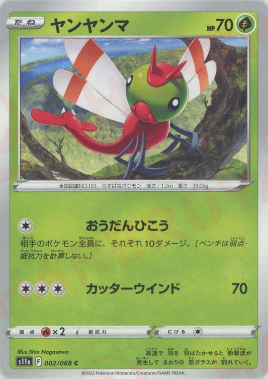 ヤンヤンマ(C){草}〈002/068〉[S11a] ｜ポケカ販売‧買取｜ 晴れる屋2