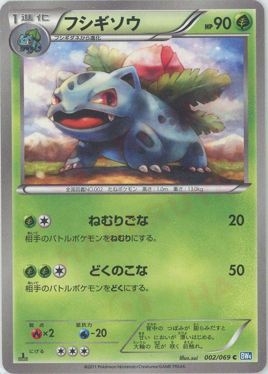 フシギソウ(C){草}〈002/069〉[BW4] ｜ポケカ販売‧買取｜ 晴れる屋2
