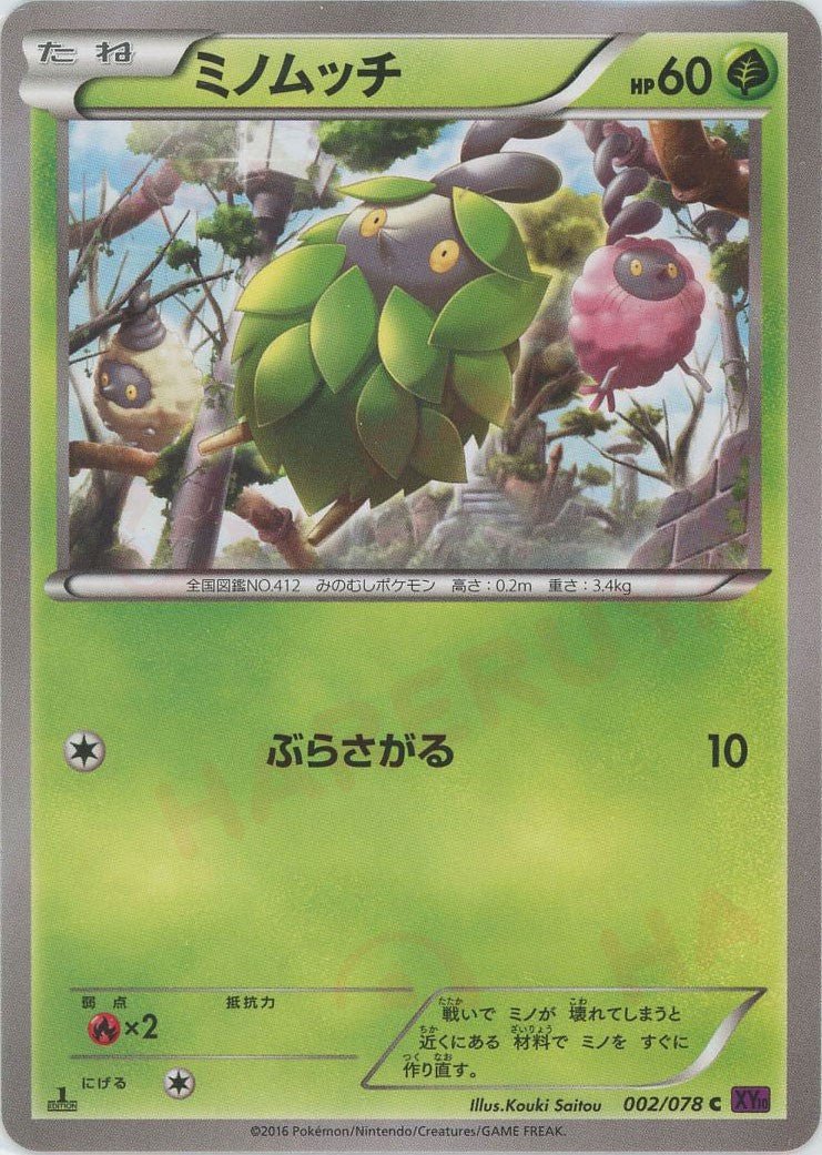 ミノムッチ(C){草}〈002/078〉[XY10] ｜ポケカ販売‧買取｜ 晴れる屋2