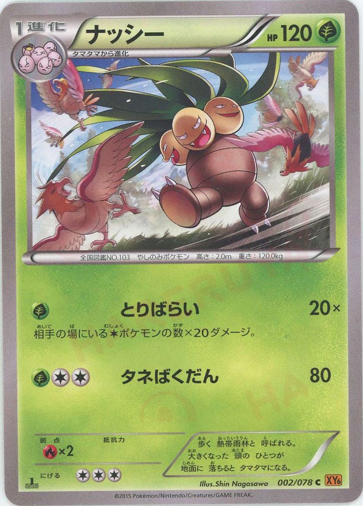 ナッシー(C){草}〈002/078〉[XY6] ｜ポケカ販売‧買取｜ 晴れる屋2