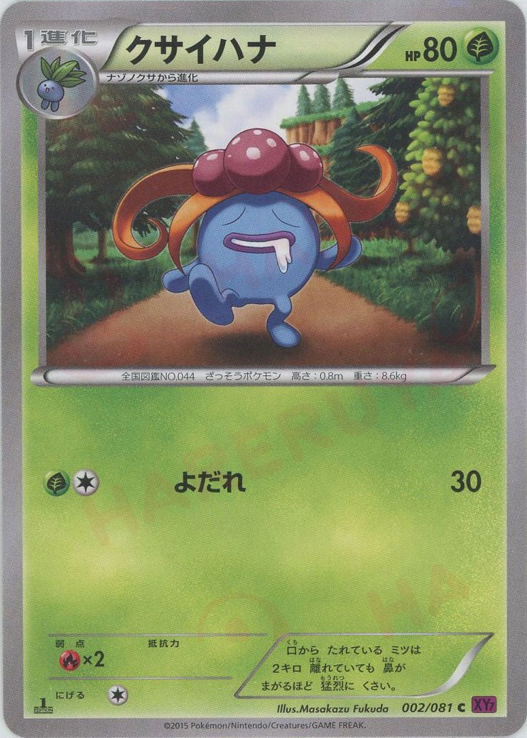 クサイハナ(C){草}〈002/081〉[XY7] ｜ポケカ販売‧買取｜ 晴れる屋2
